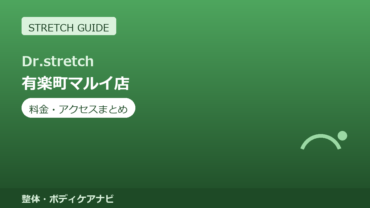 Dr.stretch（ドクターストレッチ）有楽町マルイ店の料金・アクセスまとめ｜コアバランスストレッチとは