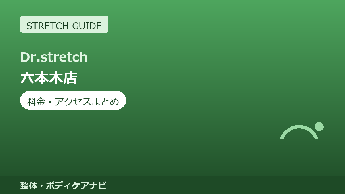 Dr.stretch（ドクターストレッチ）六本木店の料金・アクセスまとめ｜コアバランスストレッチとは