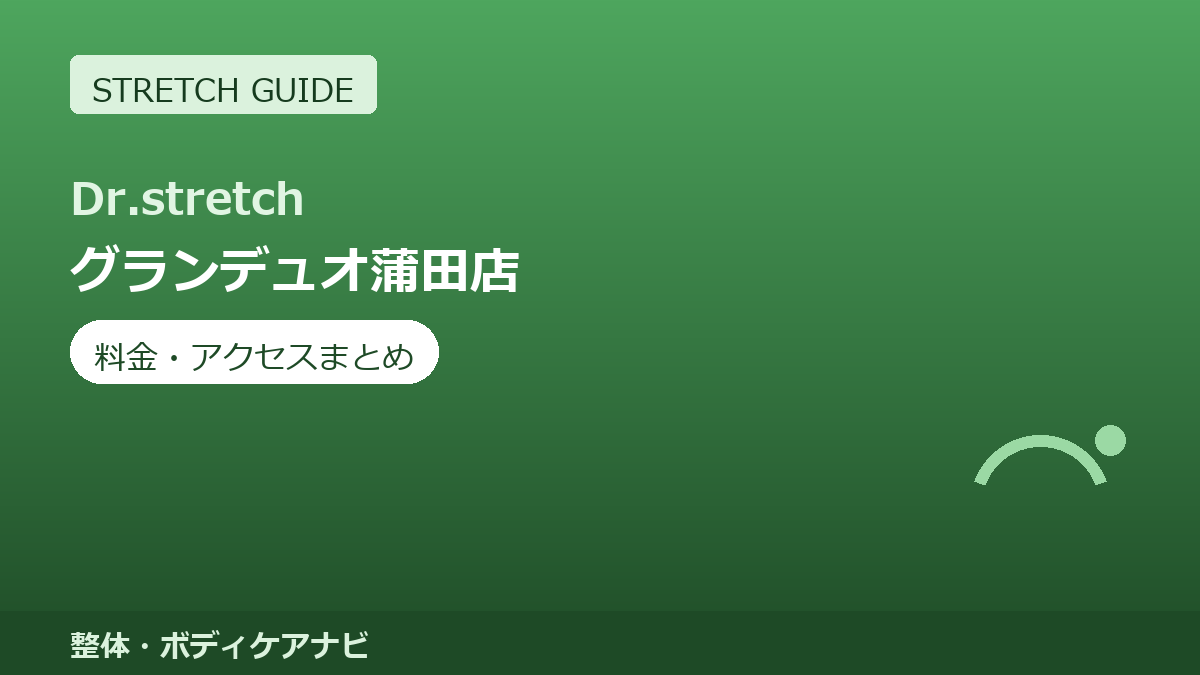 Dr.stretch（ドクターストレッチ）グランデュオ蒲田店の料金・アクセスまとめ｜コアバランスストレッチとは