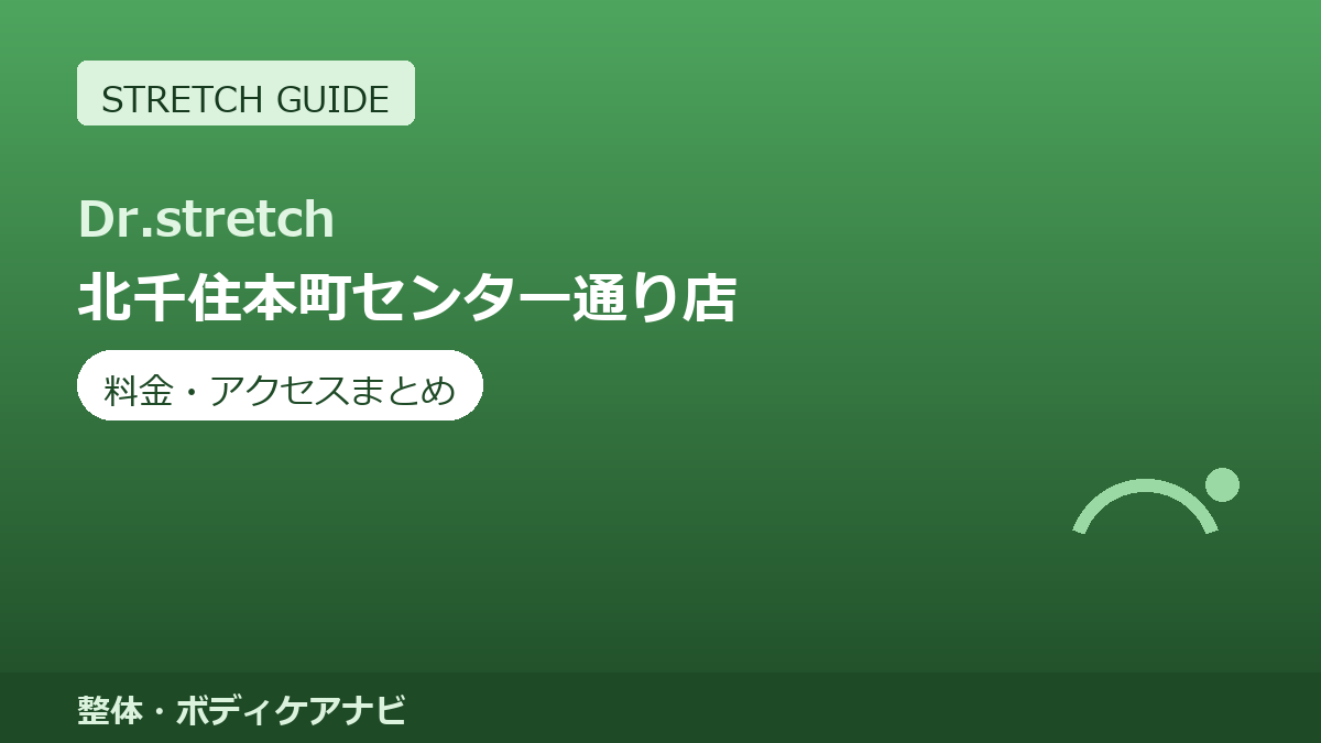 Dr.stretch（ドクターストレッチ）北千住本町センター通り店の料金・アクセスまとめ｜コアバランスストレッチとは