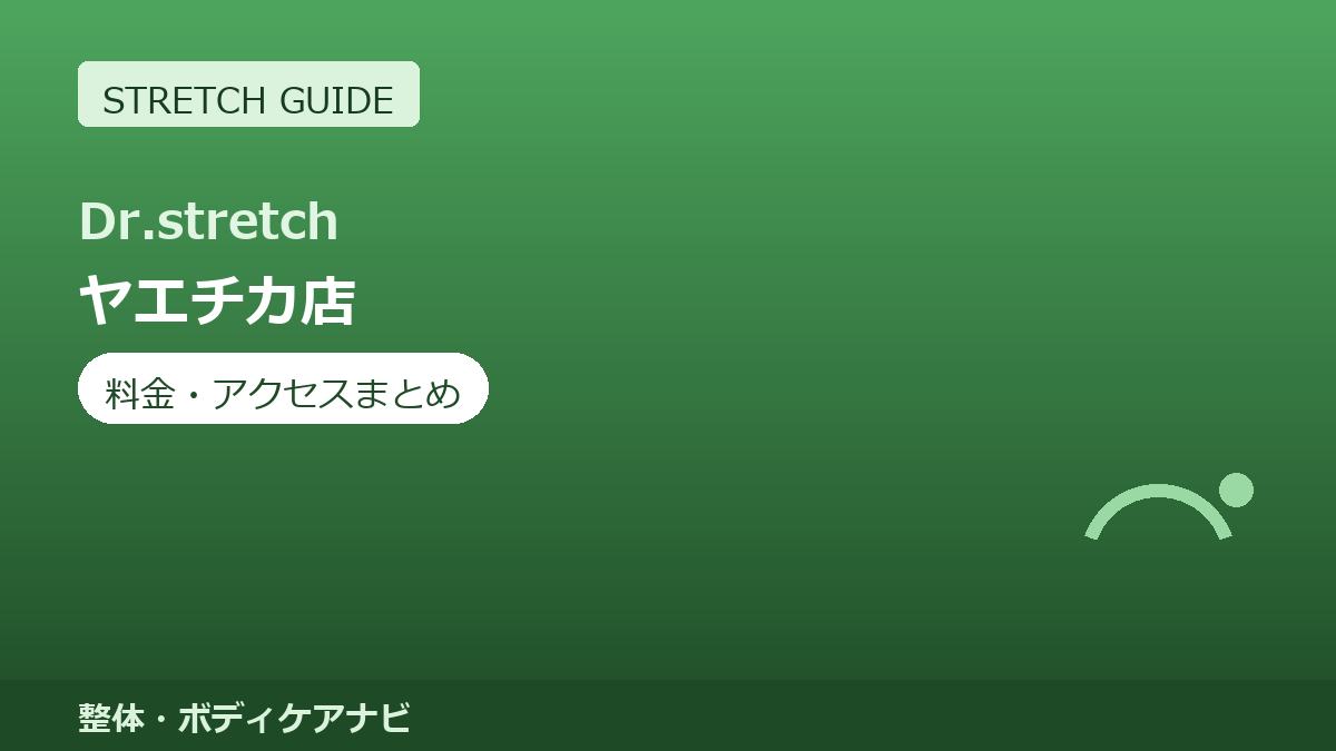 Dr.stretch（ドクターストレッチ）ヤエチカ店の料金・アクセスまとめ｜コアバランスストレッチとは