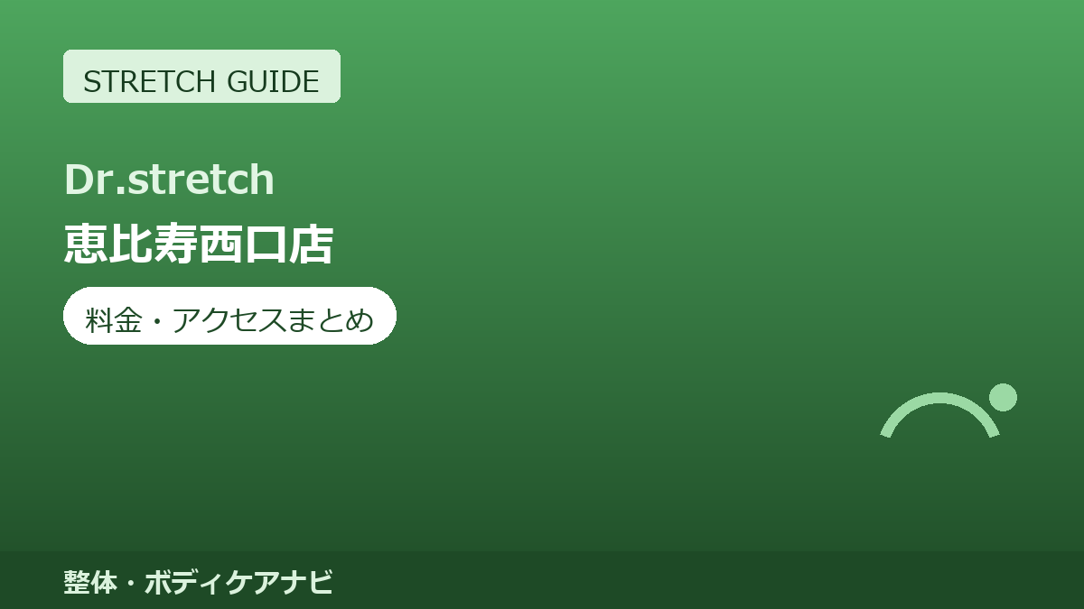 Dr.stretch（ドクターストレッチ）恵比寿西口店の料金・アクセスまとめ｜コアバランスストレッチとは