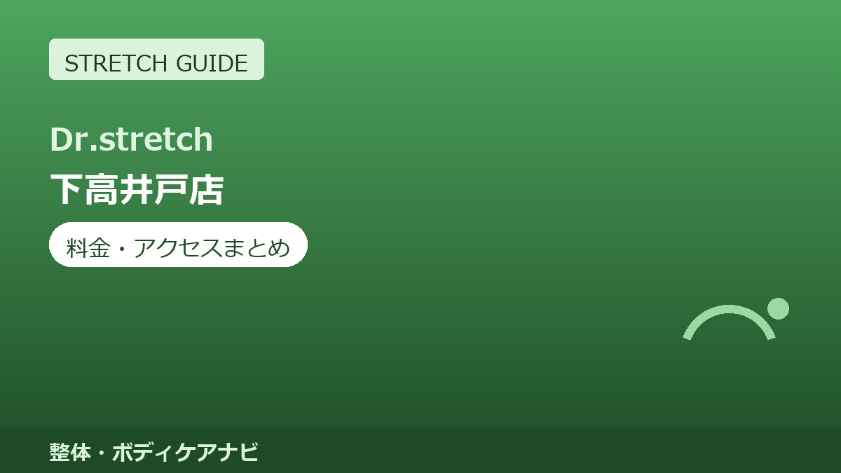 Dr.stretch（ドクターストレッチ）下高井戸店の料金・アクセスまとめ｜コアバランスストレッチとは