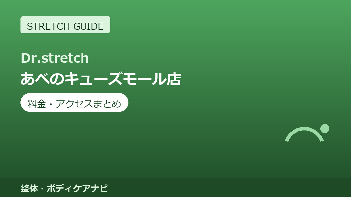Dr.stretch（ドクターストレッチ）あべのキューズモール店の料金・アクセスまとめ｜コアバランスストレッチとは