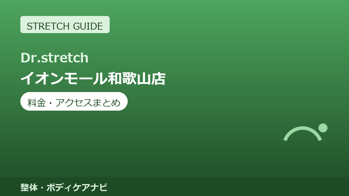 Dr.stretch（ドクターストレッチ）イオンモール和歌山店の料金・アクセスまとめ｜コアバランスストレッチとは