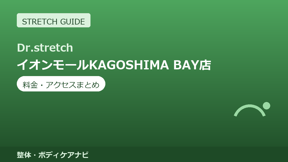Dr.stretch（ドクターストレッチ）イオンモールKAGOSHIMA BAY店の料金・アクセスまとめ｜コアバランスストレッチとは