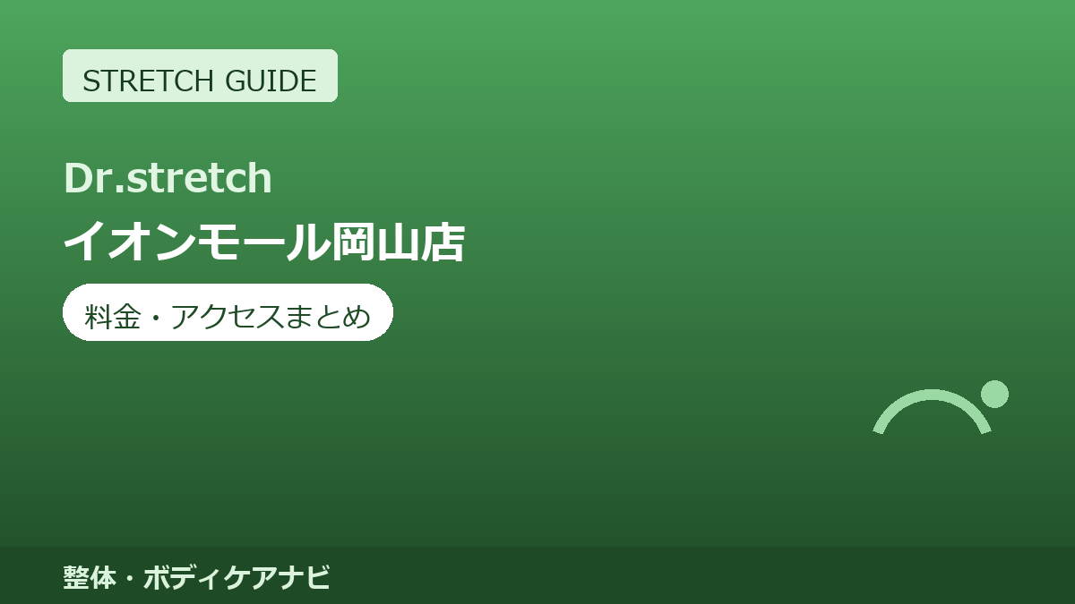 Dr.stretch（ドクターストレッチ）イオンモール岡山店の料金・アクセスまとめ｜コアバランスストレッチとは