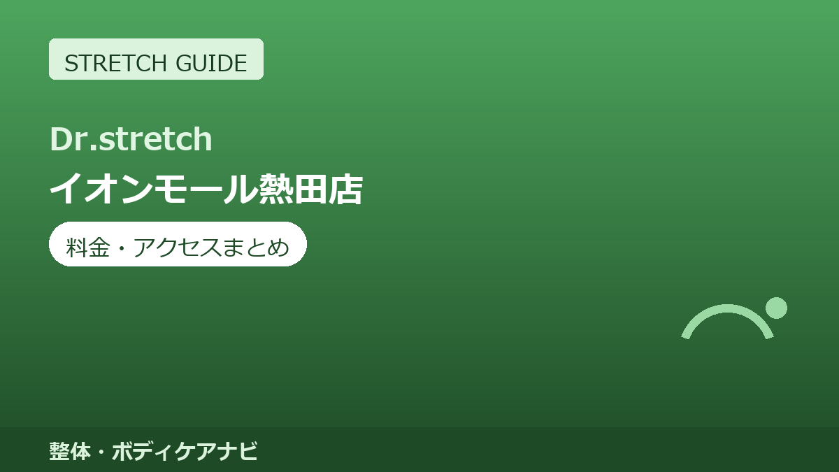 Dr.stretch（ドクターストレッチ）イオンモール熱田店の料金・アクセスまとめ｜コアバランスストレッチとは