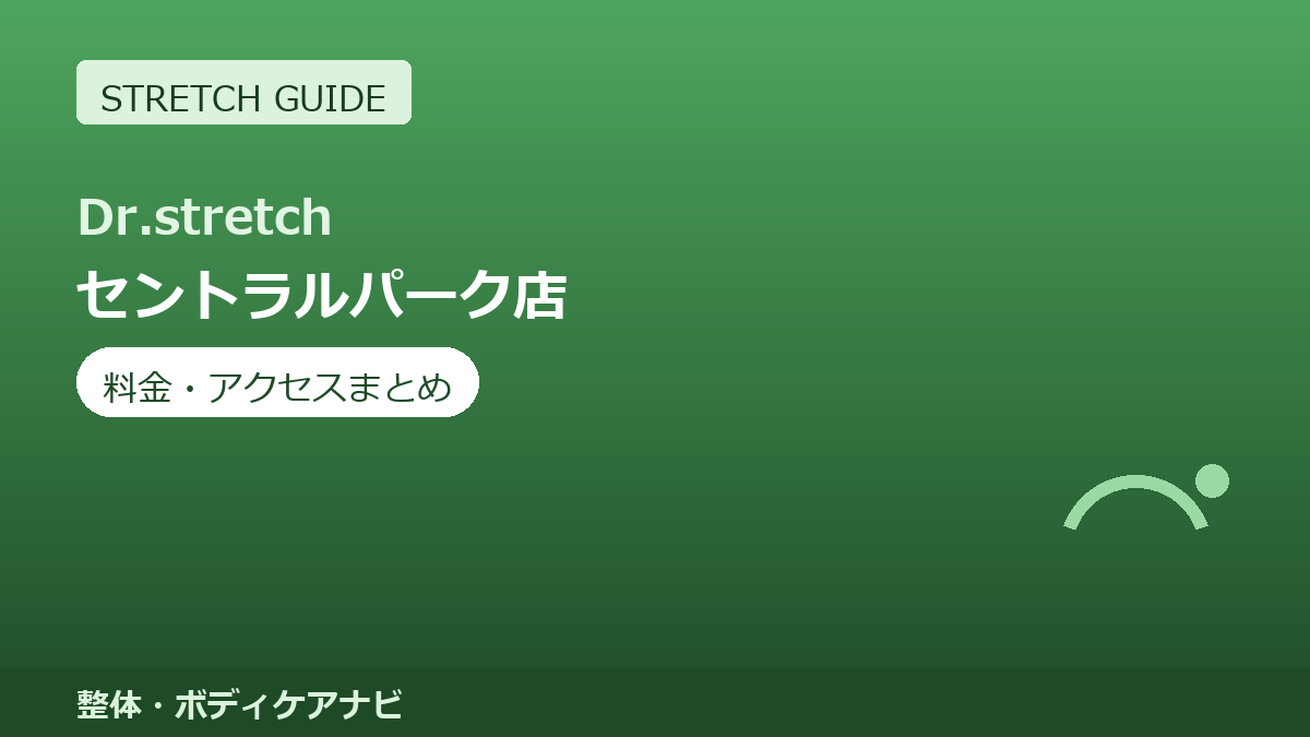 Dr.stretch（ドクターストレッチ）セントラルパーク店の料金・アクセスまとめ｜コアバランスストレッチとは