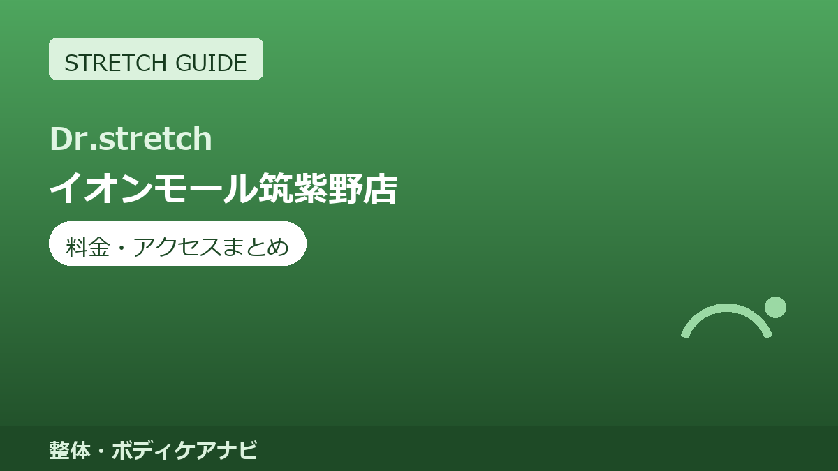Dr.stretch（ドクターストレッチ）イオンモール筑紫野店の料金・アクセスまとめ｜コアバランスストレッチとは