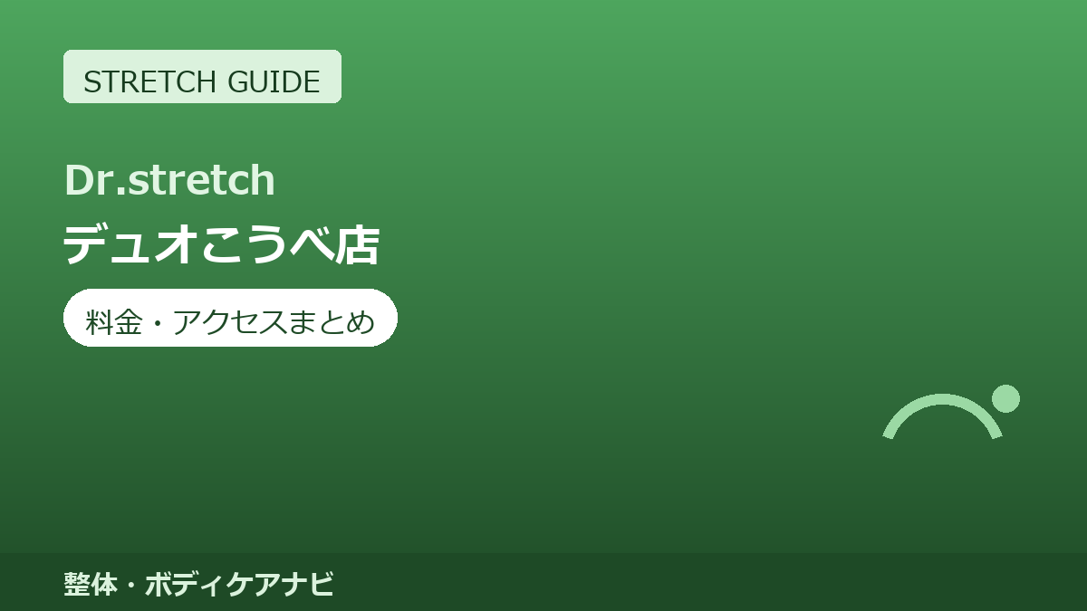 Dr.stretch（ドクターストレッチ）デュオこうべ店の料金・アクセスまとめ｜コアバランスストレッチとは