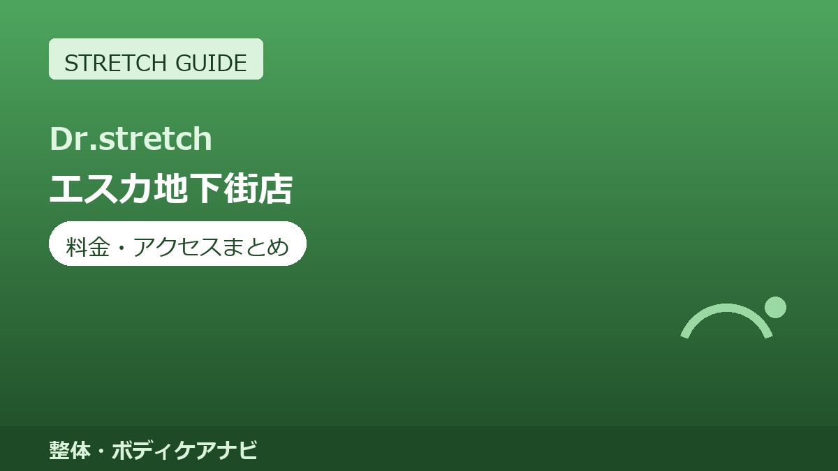 Dr.stretch（ドクターストレッチ）エスカ地下街店の料金・アクセスまとめ｜コアバランスストレッチとは