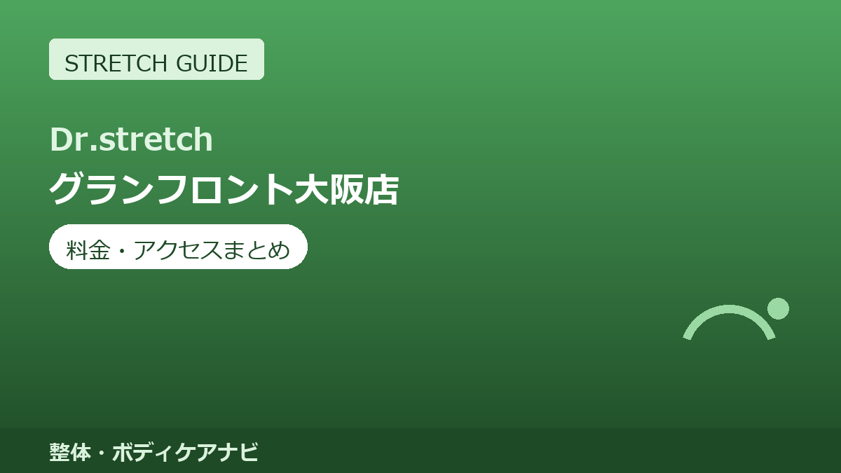 Dr.stretch（ドクターストレッチ）グランフロント大阪店の料金・アクセスまとめ｜コアバランスストレッチとは