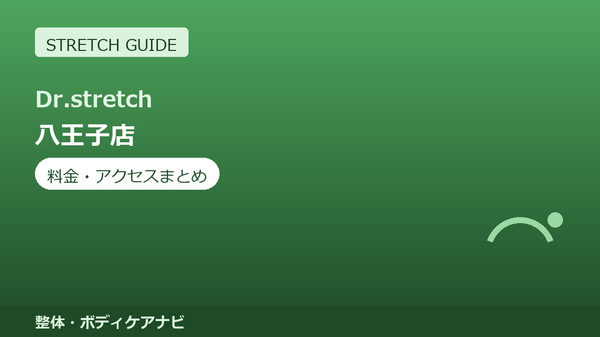 Dr.stretch（ドクターストレッチ）八王子店の料金・アクセスまとめ｜コアバランスストレッチとは