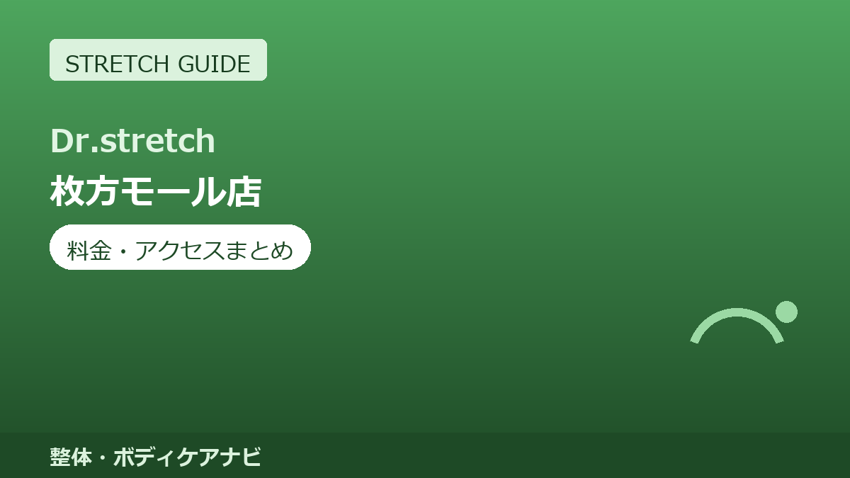 Dr.stretch（ドクターストレッチ）枚方モール店の料金・アクセスまとめ｜コアバランスストレッチとは