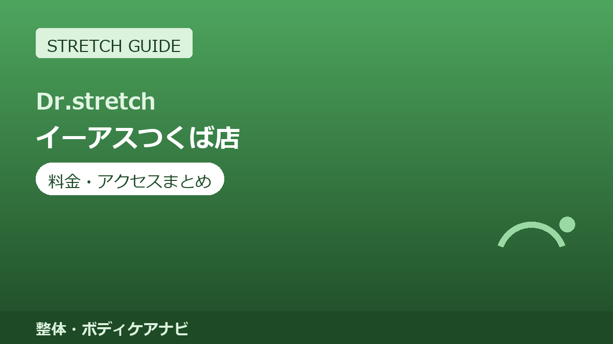 Dr.stretch（ドクターストレッチ）イーアスつくば店の料金・アクセスまとめ｜コアバランスストレッチとは