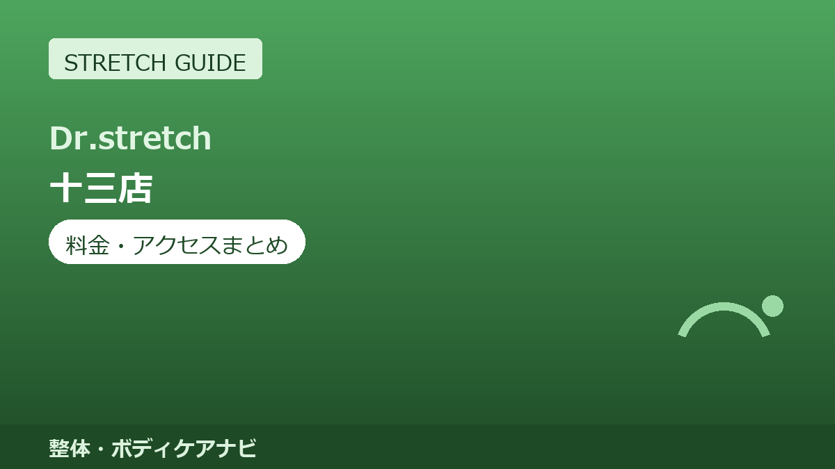 Dr.stretch（ドクターストレッチ）十三店の料金・アクセスまとめ｜コアバランスストレッチとは