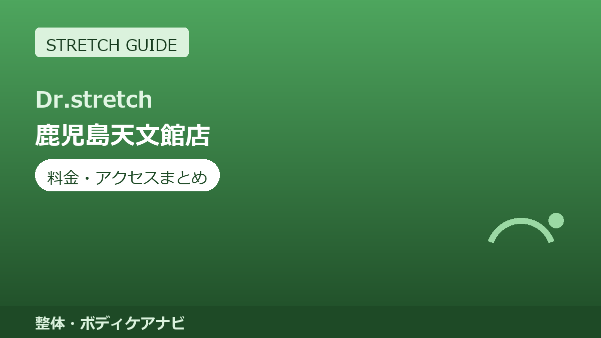 Dr.stretch（ドクターストレッチ）鹿児島天文館店の料金・アクセスまとめ｜コアバランスストレッチとは