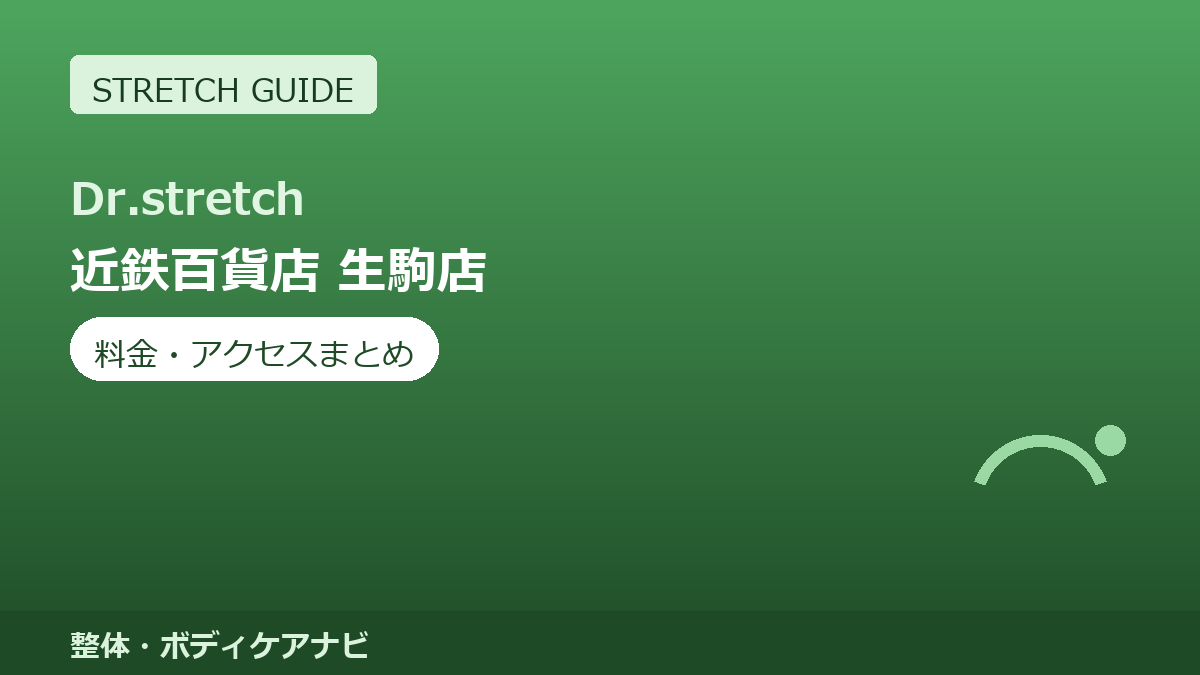 Dr.stretch（ドクターストレッチ）近鉄百貨店 生駒店の料金・アクセスまとめ｜コアバランスストレッチとは