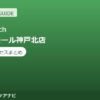 Dr.stretch（ドクターストレッチ）イオンモール神戸北店の料金・アクセスまとめ｜コアバランスストレッチとは