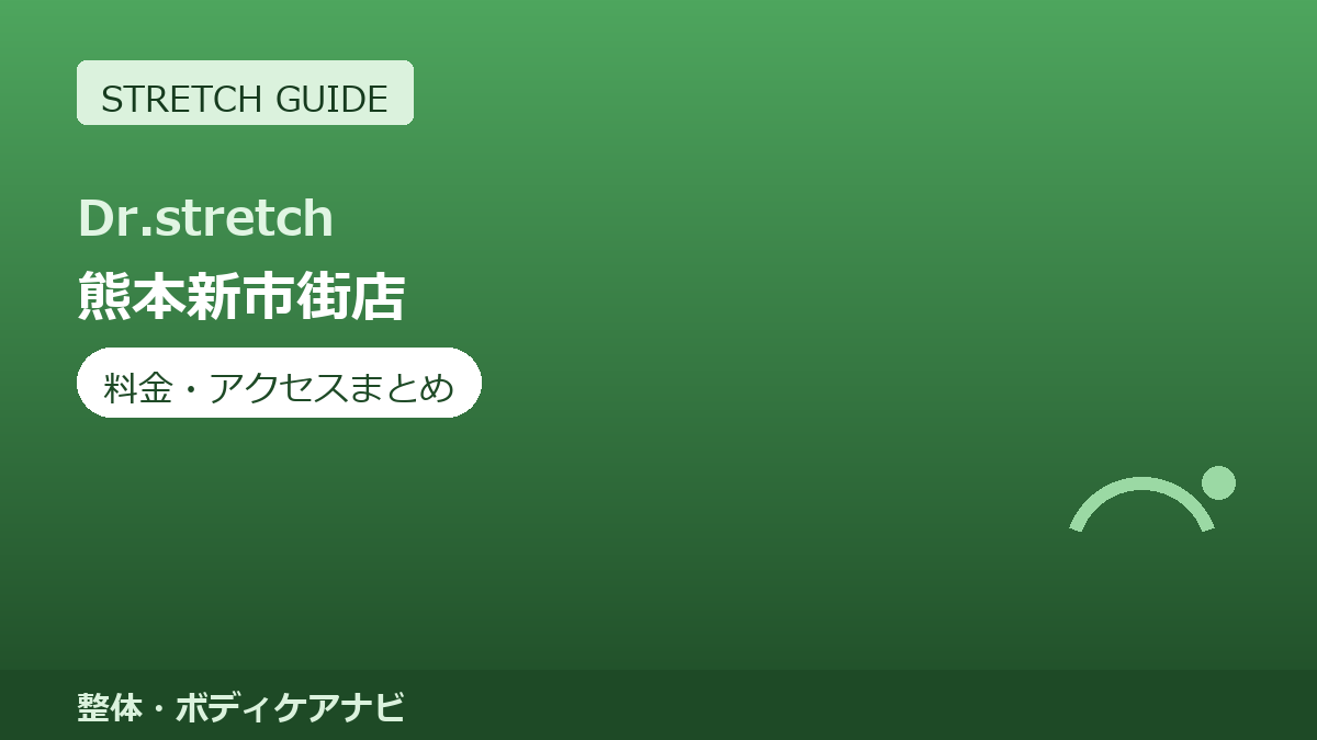 Dr.stretch（ドクターストレッチ）熊本新市街店の料金・アクセスまとめ｜コアバランスストレッチとは