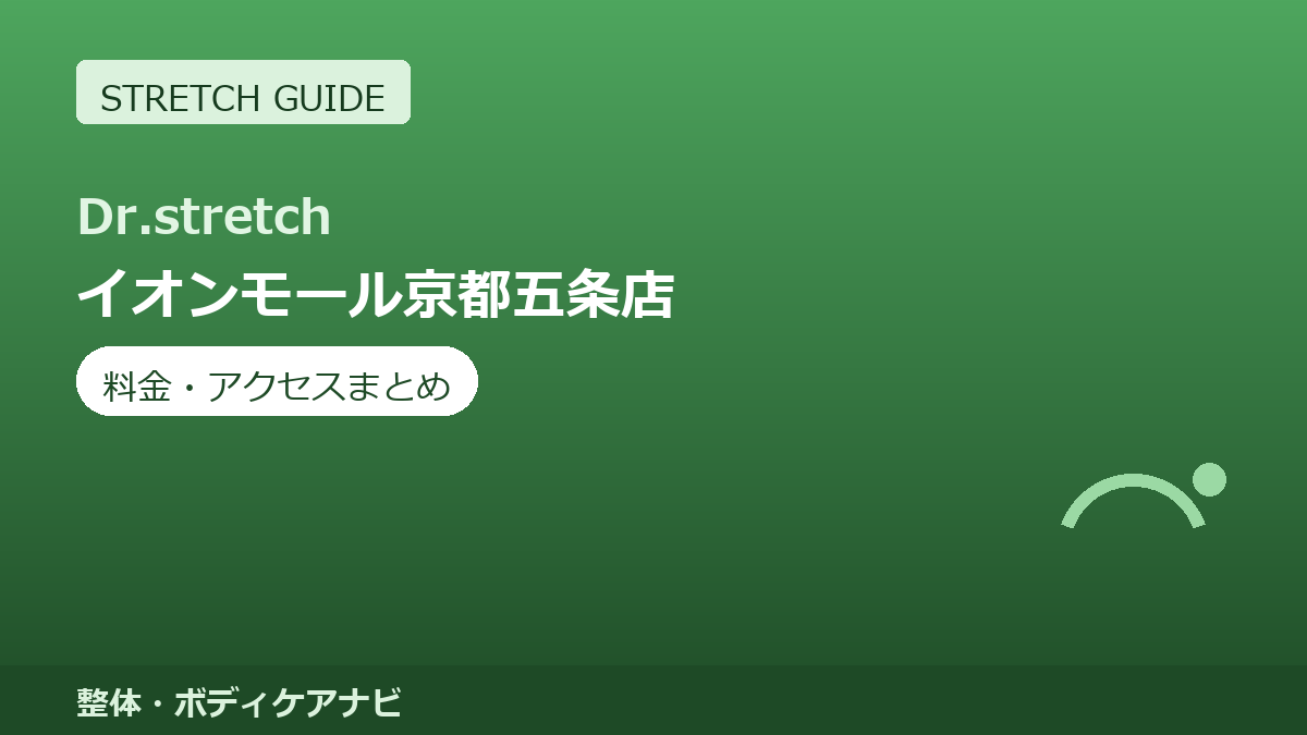 Dr.stretch（ドクターストレッチ）イオンモール京都五条店の料金・アクセスまとめ｜コアバランスストレッチとは