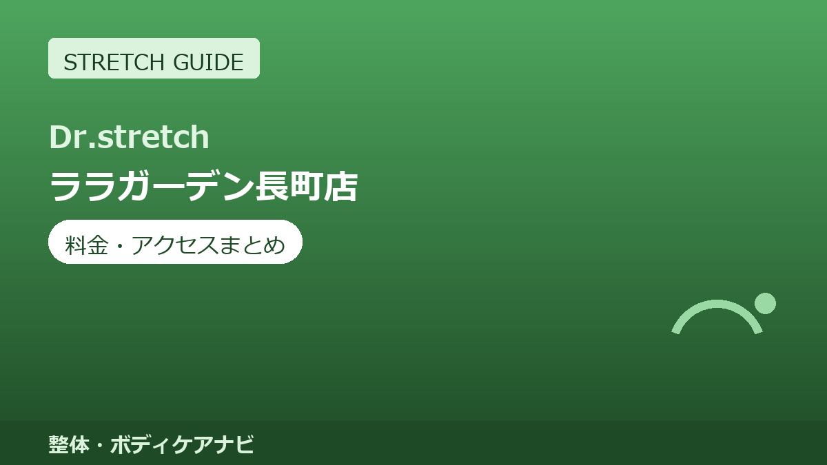 Dr.stretch（ドクターストレッチ）ララガーデン長町店の料金・アクセスまとめ｜コアバランスストレッチとは