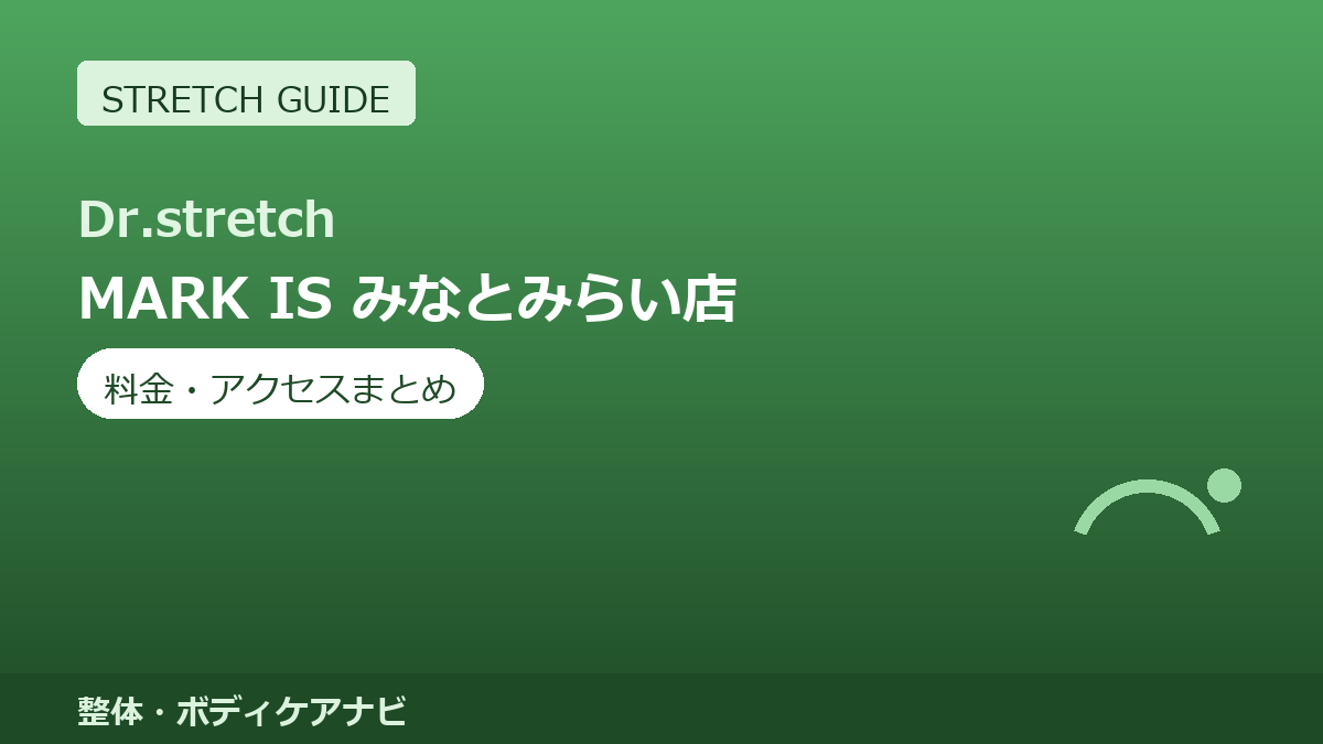 Dr.stretch（ドクターストレッチ）MARK IS みなとみらい店の料金・アクセスまとめ｜コアバランスストレッチとは