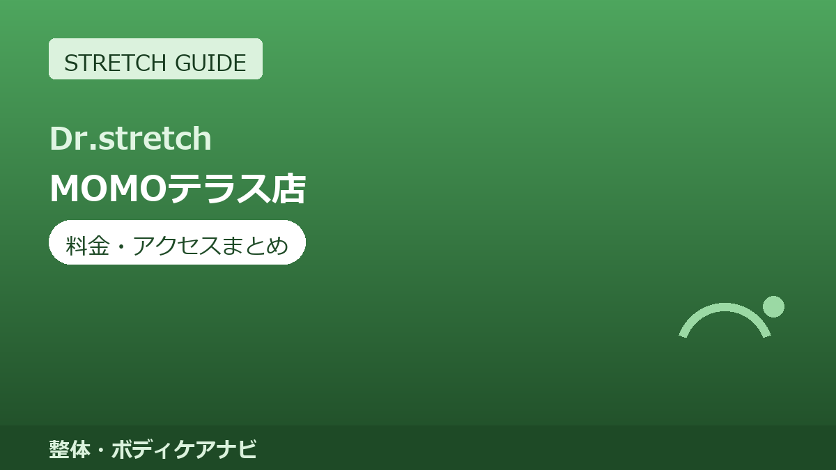 Dr.stretch（ドクターストレッチ）MOMOテラス店の料金・アクセスまとめ｜コアバランスストレッチとは