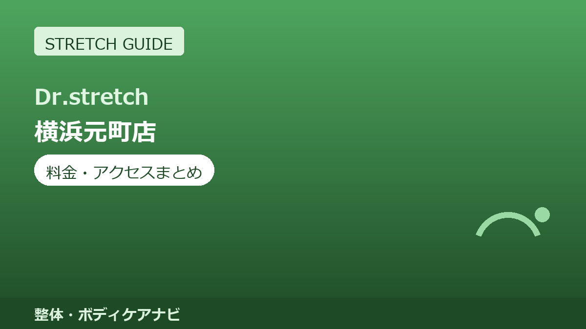 Dr.stretch（ドクターストレッチ）横浜元町店の料金・アクセスまとめ｜コアバランスストレッチとは