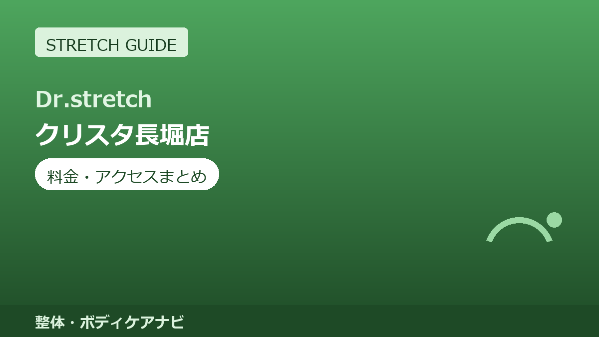 Dr.stretch（ドクターストレッチ）クリスタ長堀店の料金・アクセスまとめ｜コアバランスストレッチとは