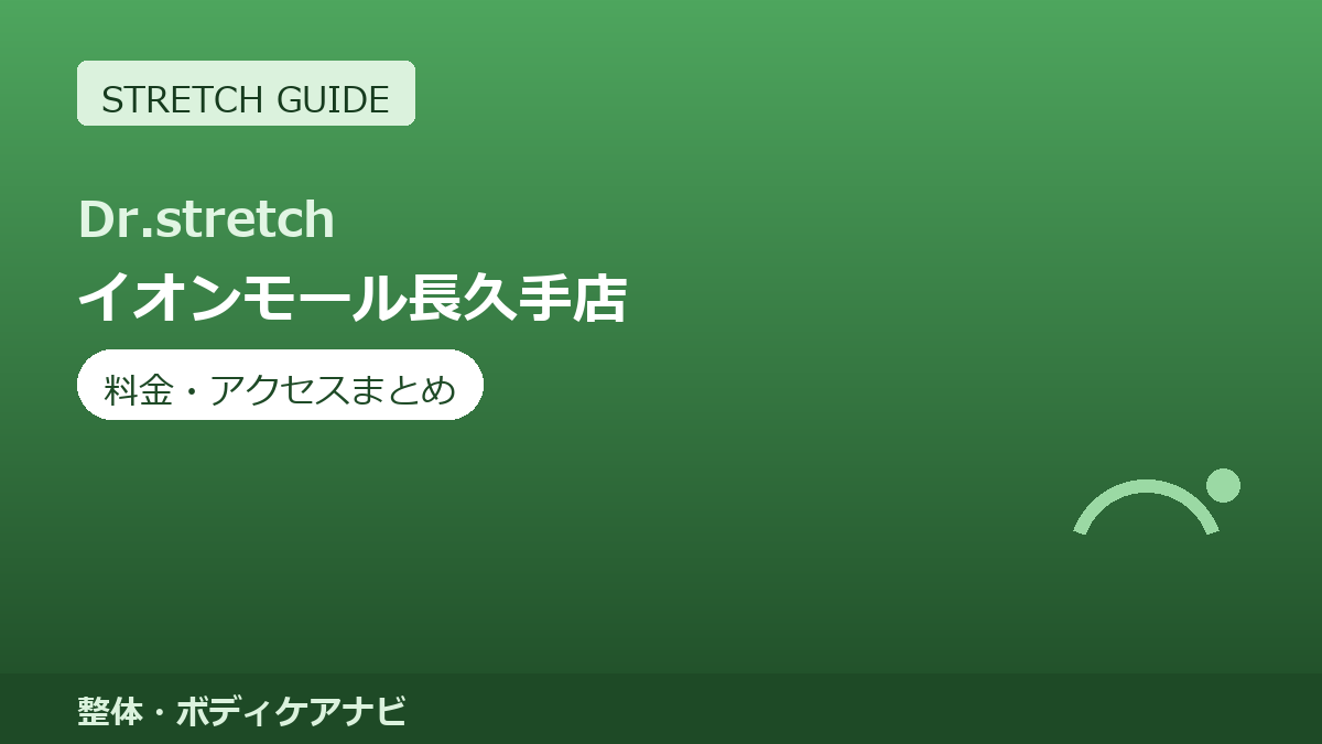Dr.stretch（ドクターストレッチ）イオンモール長久手店の料金・アクセスまとめ｜コアバランスストレッチとは