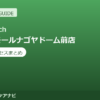 Dr.stretch（ドクターストレッチ）イオンモールナゴヤドーム前店の料金・アクセスまとめ｜コアバランスストレッチとは