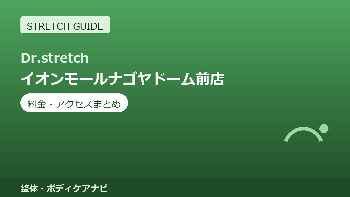 Dr.stretch（ドクターストレッチ）イオンモールナゴヤドーム前店の料金・アクセスまとめ｜コアバランスストレッチとは