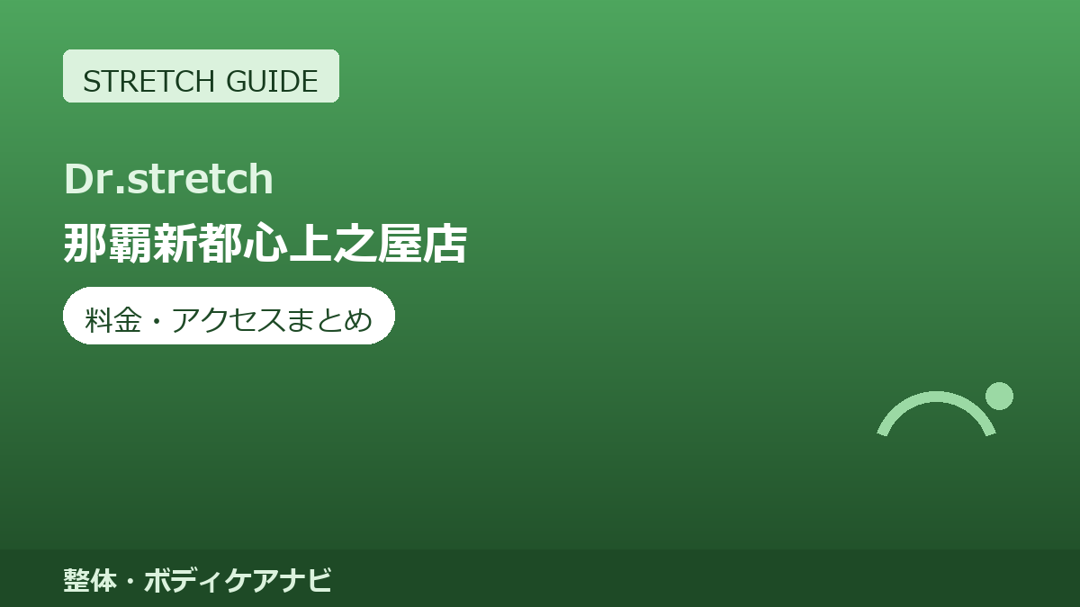Dr.stretch（ドクターストレッチ）那覇新都心上之屋店の料金・アクセスまとめ｜コアバランスストレッチとは