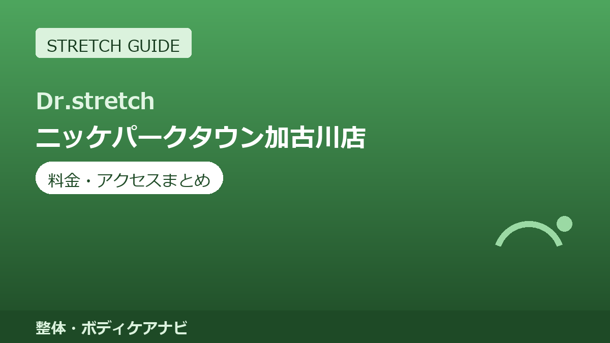 Dr.stretch（ドクターストレッチ）ニッケパークタウン加古川店の料金・アクセスまとめ｜コアバランスストレッチとは