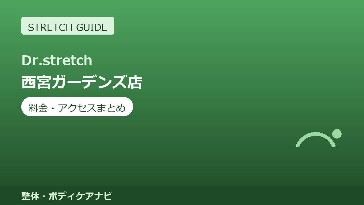 Dr.stretch（ドクターストレッチ）西宮ガーデンズ店の料金・アクセスまとめ｜コアバランスストレッチとは