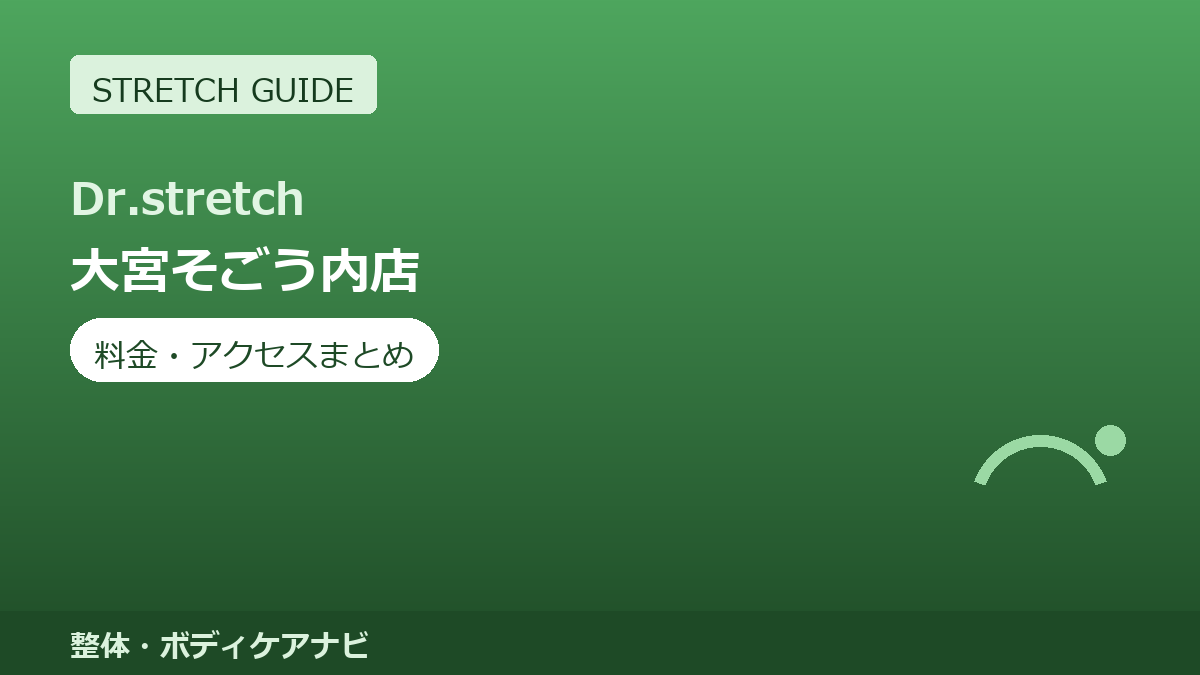 Dr.stretch（ドクターストレッチ）大宮そごう内店の料金・アクセスまとめ｜コアバランスストレッチとは