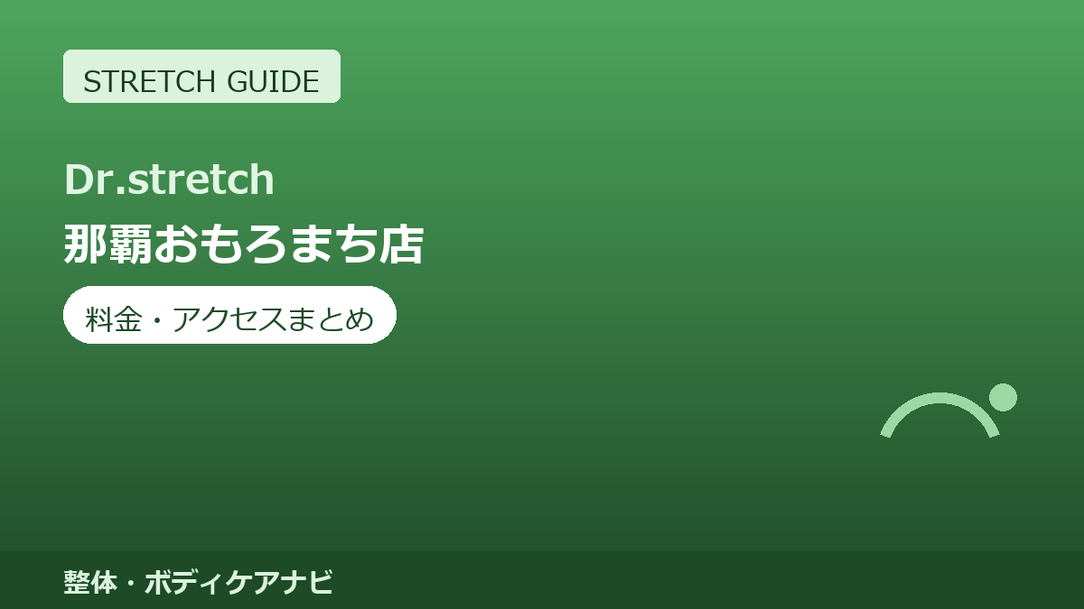 Dr.stretch（ドクターストレッチ）那覇おもろまち店の料金・アクセスまとめ｜コアバランスストレッチとは