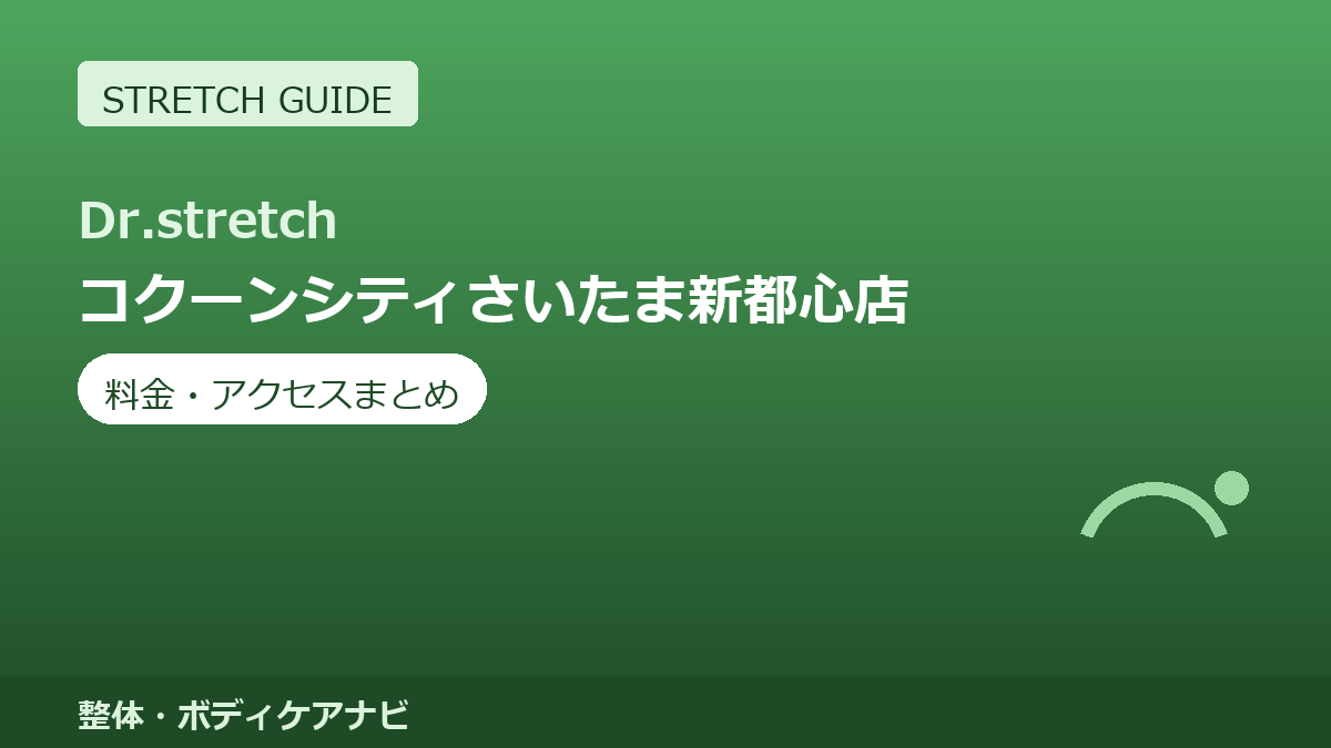 Dr.stretch（ドクターストレッチ）コクーンシティさいたま新都心店の料金・アクセスまとめ｜コアバランスストレッチとは