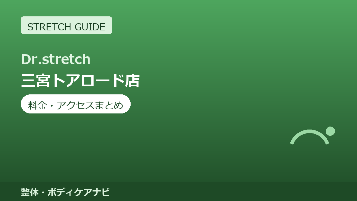 Dr.stretch（ドクターストレッチ）三宮トアロード店の料金・アクセスまとめ｜コアバランスストレッチとは