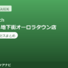 Dr.stretch（ドクターストレッチ）さっぽろ地下街オーロラタウン店の料金・アクセスまとめ｜コアバランスストレッチとは