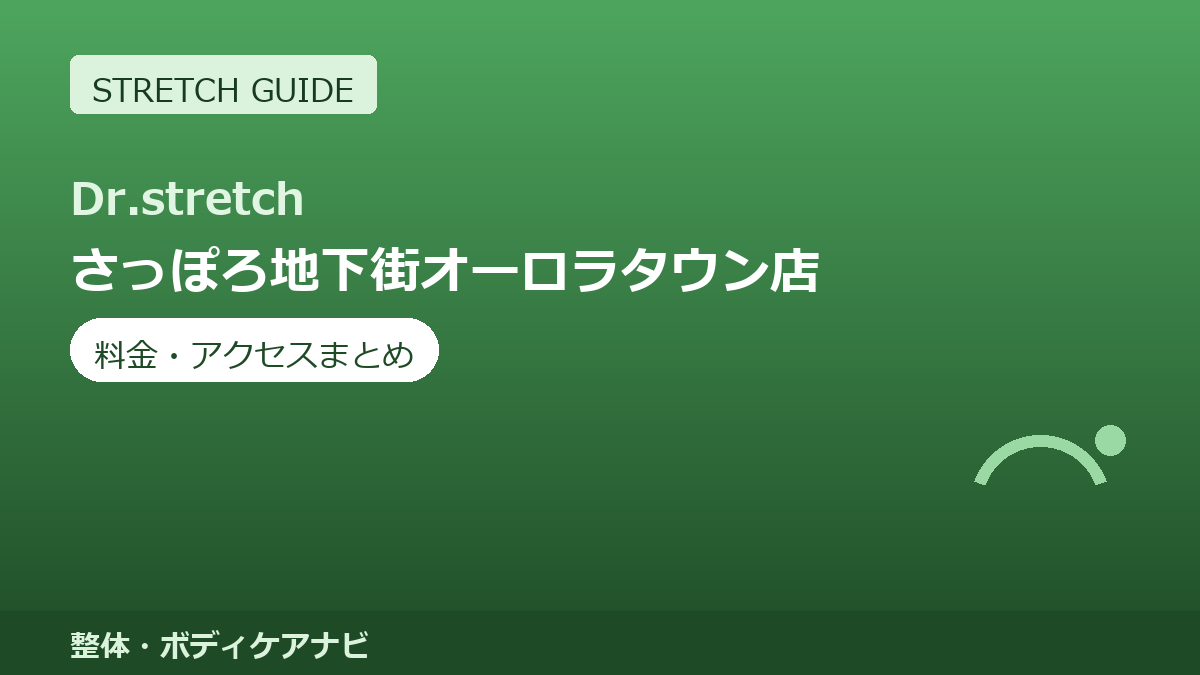 Dr.stretch（ドクターストレッチ）さっぽろ地下街オーロラタウン店の料金・アクセスまとめ｜コアバランスストレッチとは