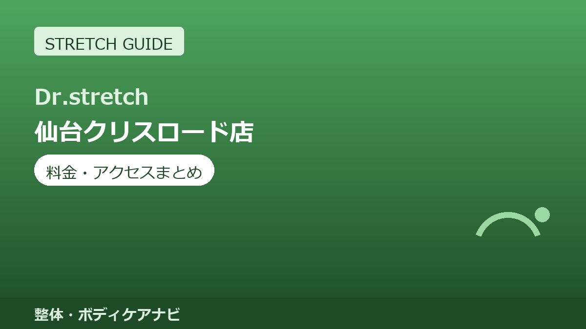 Dr.stretch（ドクターストレッチ）仙台クリスロード店の料金・アクセスまとめ｜コアバランスストレッチとは