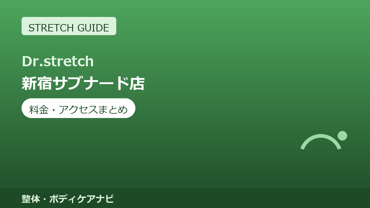 Dr.stretch（ドクターストレッチ）新宿サブナード店の料金・アクセスまとめ｜コアバランスストレッチとは
