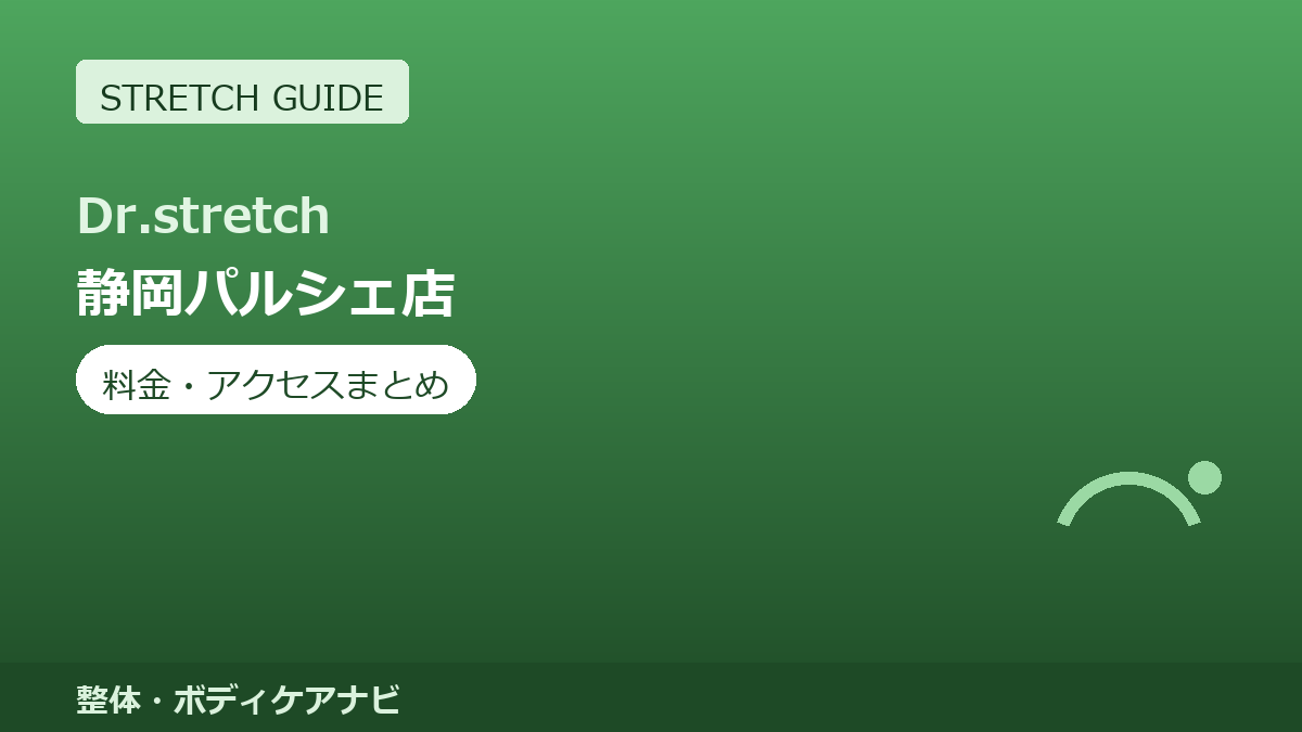 Dr.stretch（ドクターストレッチ）静岡パルシェ店の料金・アクセスまとめ｜コアバランスストレッチとは