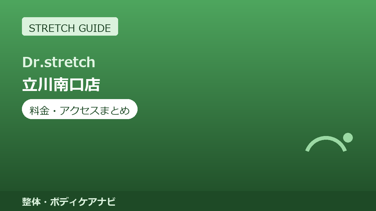 Dr.stretch（ドクターストレッチ）立川南口店の料金・アクセスまとめ｜コアバランスストレッチとは