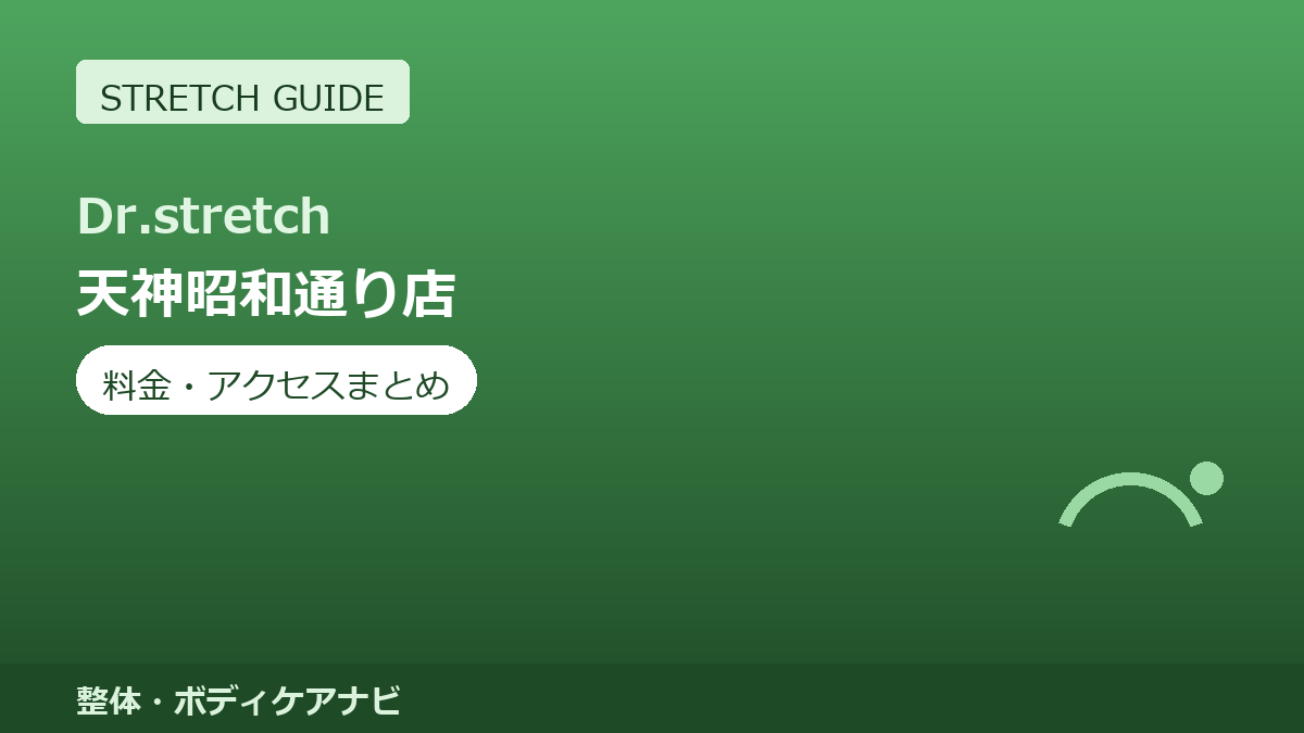Dr.stretch（ドクターストレッチ）天神昭和通り店の料金・アクセスまとめ｜コアバランスストレッチとは