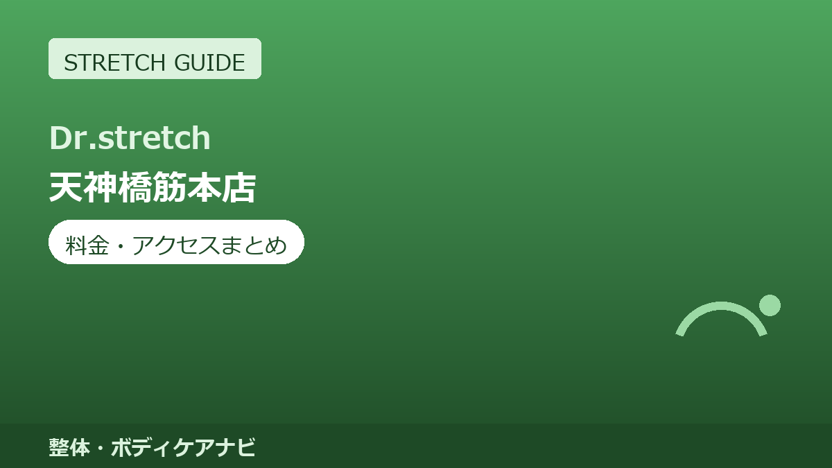 Dr.stretch（ドクターストレッチ）天神橋筋本店の料金・アクセスまとめ｜コアバランスストレッチとは