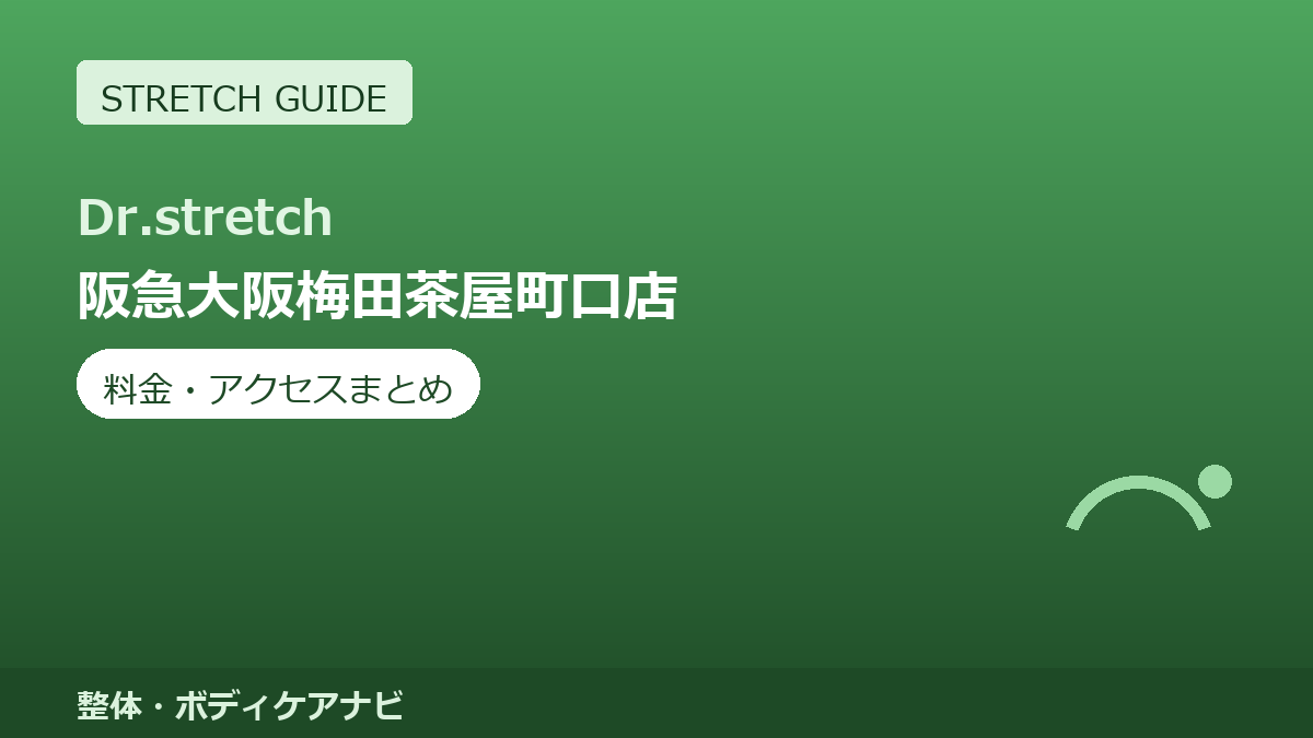 Dr.stretch（ドクターストレッチ）阪急大阪梅田茶屋町口店の料金・アクセスまとめ｜コアバランスストレッチとは